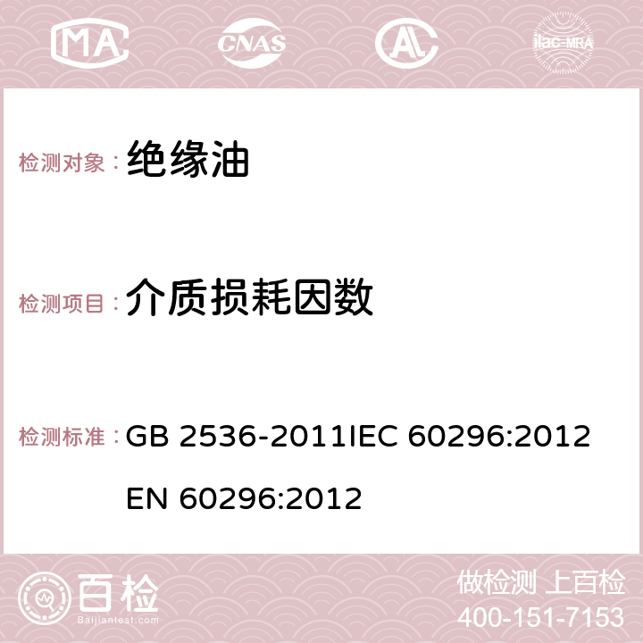 介质损耗因数 电工流体 变压器和开关用的未使用过的矿物绝缘油 GB 2536-2011
IEC 60296:2012
EN 60296:2012 5.1