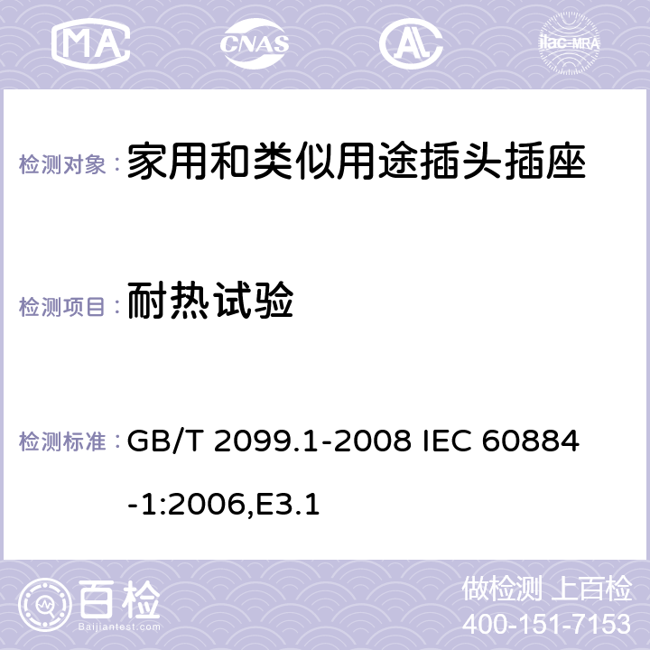 耐热试验 家用和类似用途插头插座 第1部分：通用要求 GB/T 2099.1-2008
 IEC 60884-1:2006,E3.1 25