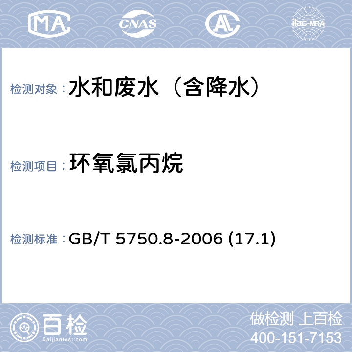 环氧氯丙烷 气相色谱法《生活饮用水标准检验方法 有机物指标》 GB/T 5750.8-2006 (17.1)