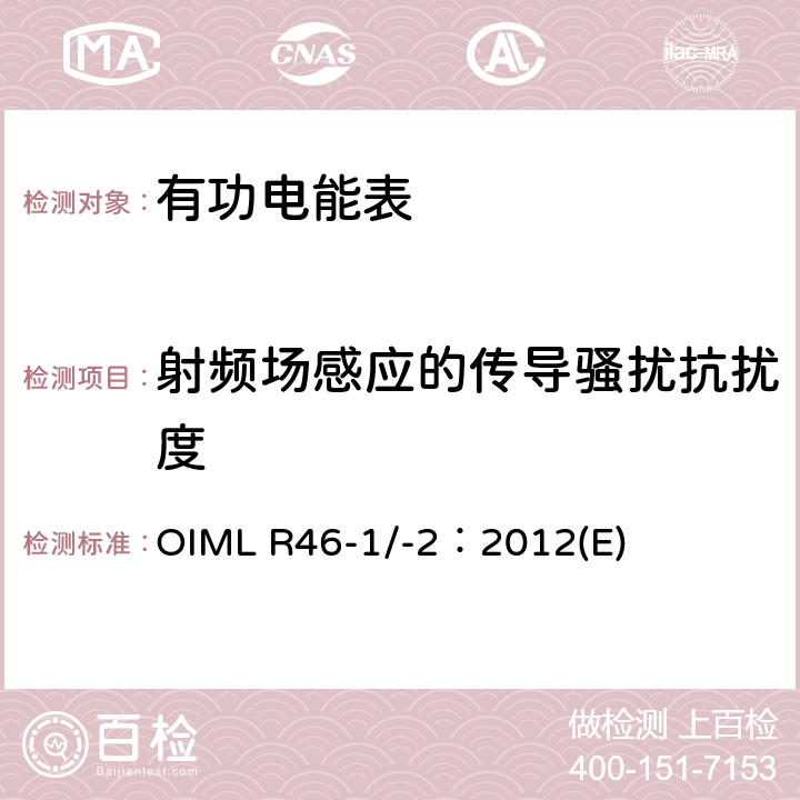 射频场感应的传导骚扰抗扰度 有功电能表 第1部分：计量及技术要求 第2部分：计量管理和性能试验 OIML R46-1/-2：2012(E) 6.3.15.2