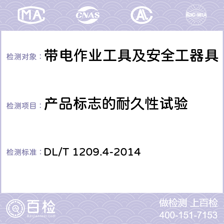 产品标志的耐久性试验 变电站登高作业及防护器材技术要求 第4部分：复合材料快装脚手架 DL/T 1209.4-2014 6.2