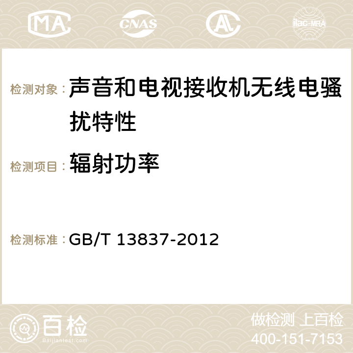 辐射功率 《声音和电视广播接收机及有关设备无线电骚扰特性 限值和测试方法》 GB/T 13837-2012 5.8
5.9