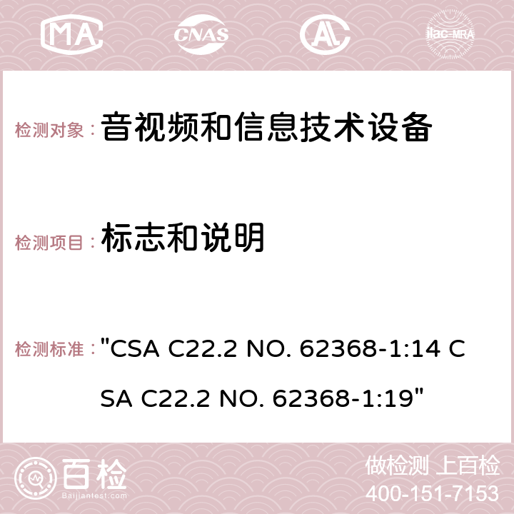 标志和说明 音频、视频、信息技术和通信技术设备 第1 部分：安全要求 "CSA C22.2 NO. 62368-1:14 CSA C22.2 NO. 62368-1:19" 附录F