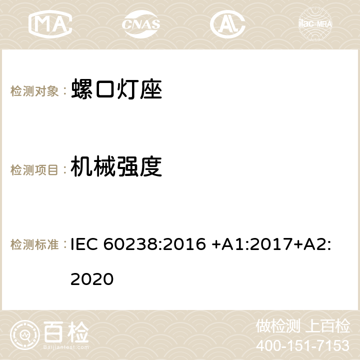 机械强度 螺口灯座 IEC 60238:2016 +A1:2017+A2:2020 16