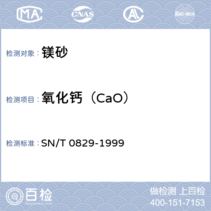 氧化钙（CaO） SN/T 0829-1999 出口镁砂中的氧化镁、氧化硅、氧化钙、氧化铁、氧化铝、氧化锰、氧化钛的测定 X射线荧光光谱法