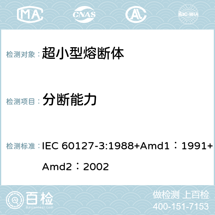分断能力 小型熔断器第3部分: 超小型熔断体 IEC 60127-3:1988+Amd1：1991+Amd2：2002 9.3