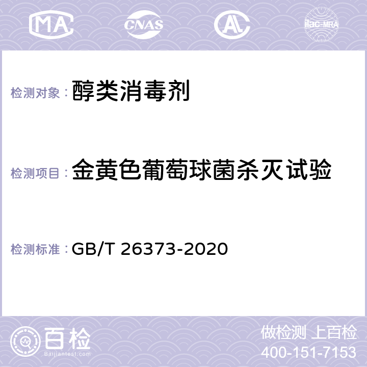 金黄色葡萄球菌杀灭试验 醇类消毒剂卫生要求 GB/T 26373-2020