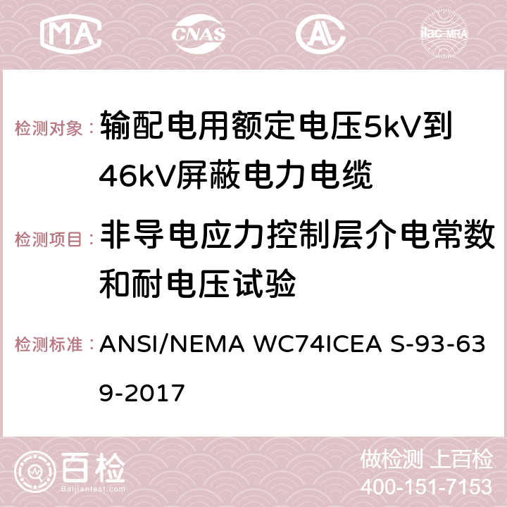 非导电应力控制层介电常数和耐电压试验 AS-93-639-2017 输配电用额定电压5kV到46kV屏蔽电力电缆 ANSI/NEMA WC74
ICEA S-93-639-2017 10.13