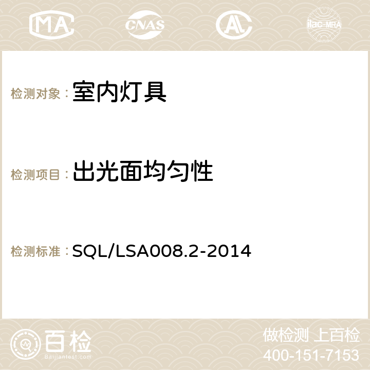 出光面均勻性 室內用LED照明燈具技術規范 第2部分：平板燈 SQL/LSA008.2-2014 5.2.8