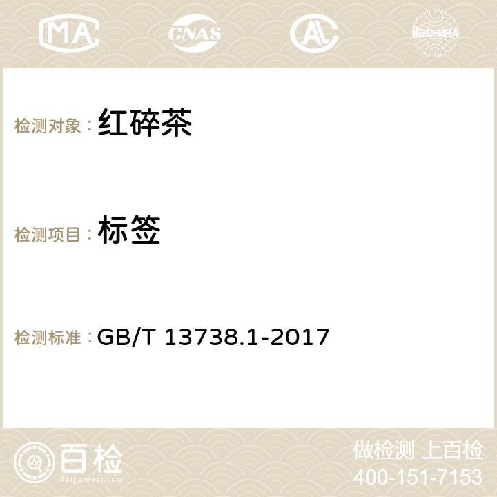 标签 GB/T 13738.1-2017 红茶 第1部分：红碎茶
