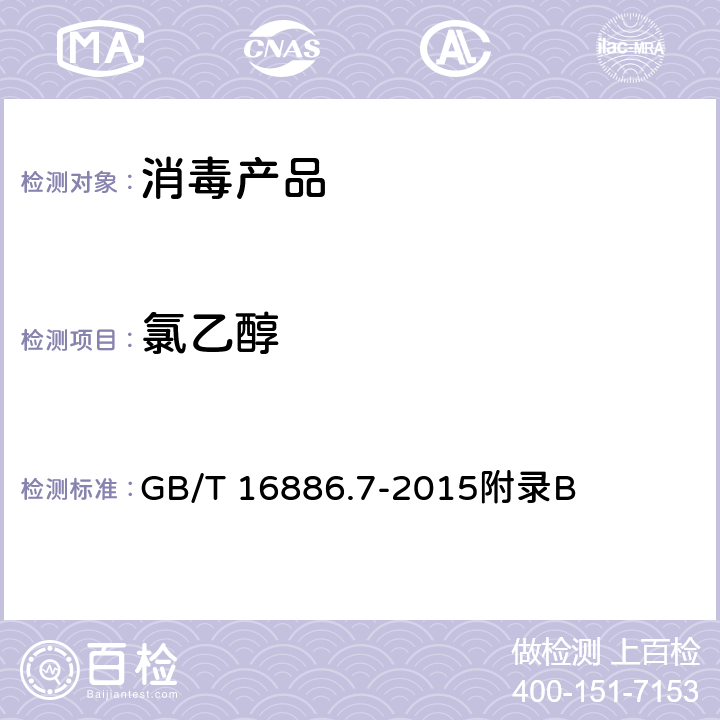 氯乙醇 医疗器械生物学评价第七部分环氧乙烷灭菌残留量 GB/T 16886.7-2015附录B