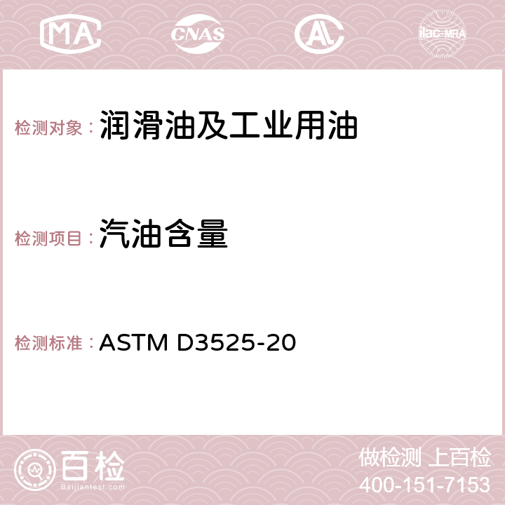 汽油含量 用大口径毛细管气相色谱法测定用过的汽油机油中稀释汽油的试验方法 ASTM D3525-20