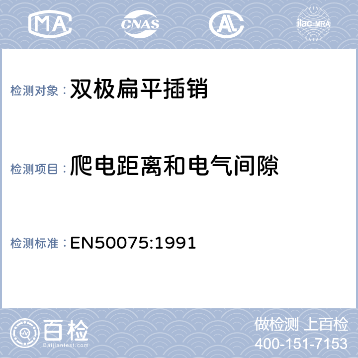 爬电距离和电气间隙 EN 50075:1991 家用和类似用途Ⅱ类设备连接用带软线的2.5A、250V非金属丝连接的双极扁平插销规范 EN50075:1991 16