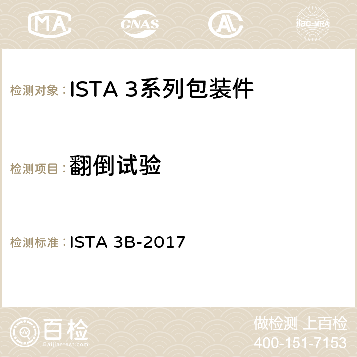 翻倒试验 用零担运输的包装件 ISTA 3B-2017 试验16