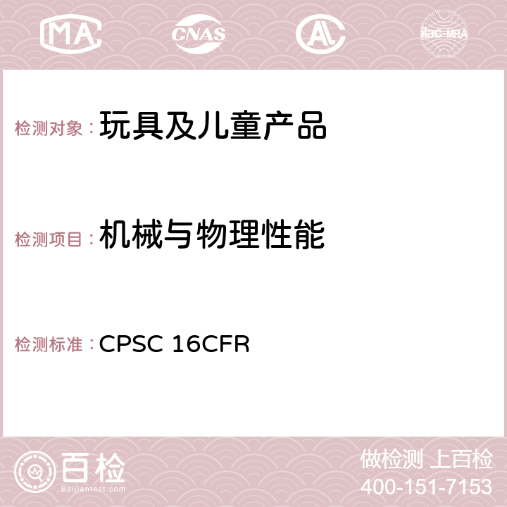 机械与物理性能 美国联邦法规 第16部分 CPSC 16CFR 标识要求 1500.121