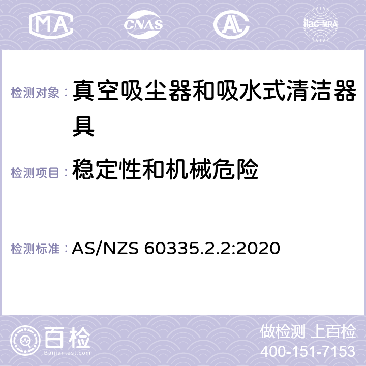 稳定性和机械危险 家用和类似用途电器的安全 真空吸尘器和吸水式清洁器具的特殊要求 AS/NZS 60335.2.2:2020 20