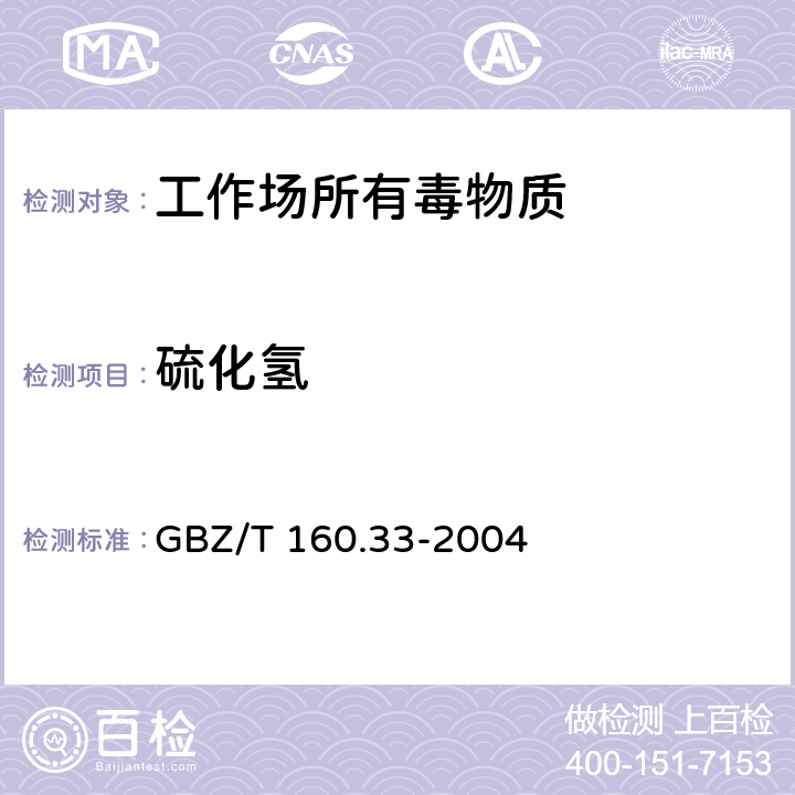 硫化氢 工作场所空气有毒物质测定-硫化物 GBZ/T 160.33-2004 /7
