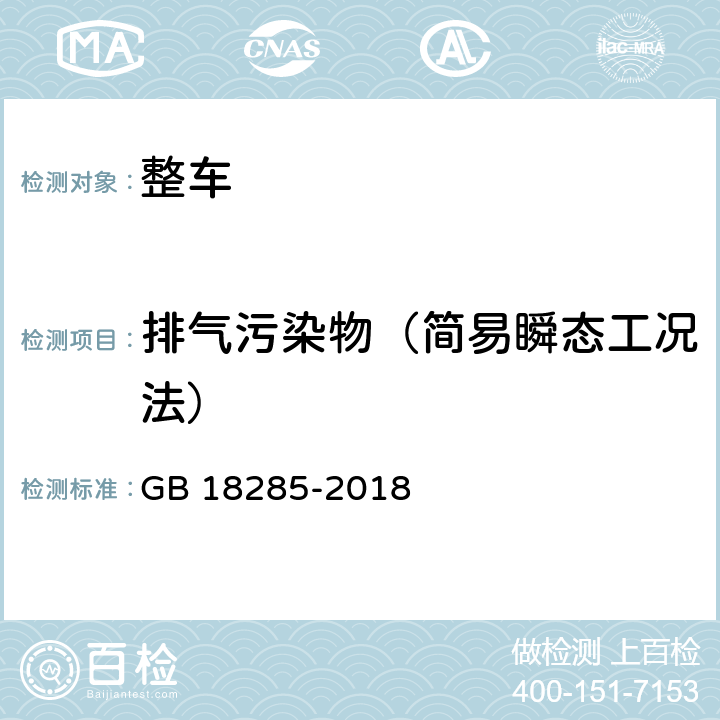 排气污染物（简易瞬态工况法） 汽油车污染物排放限值及测量方法（双怠速法及简易工况法） GB 18285-2018 附录C