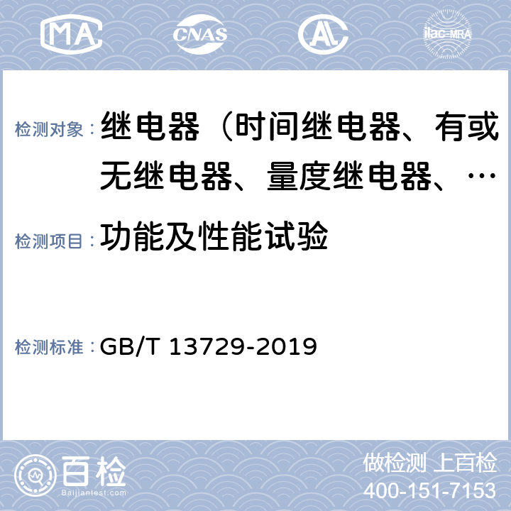 功能及性能试验 远动终端设备 GB/T 13729-2019 6.2