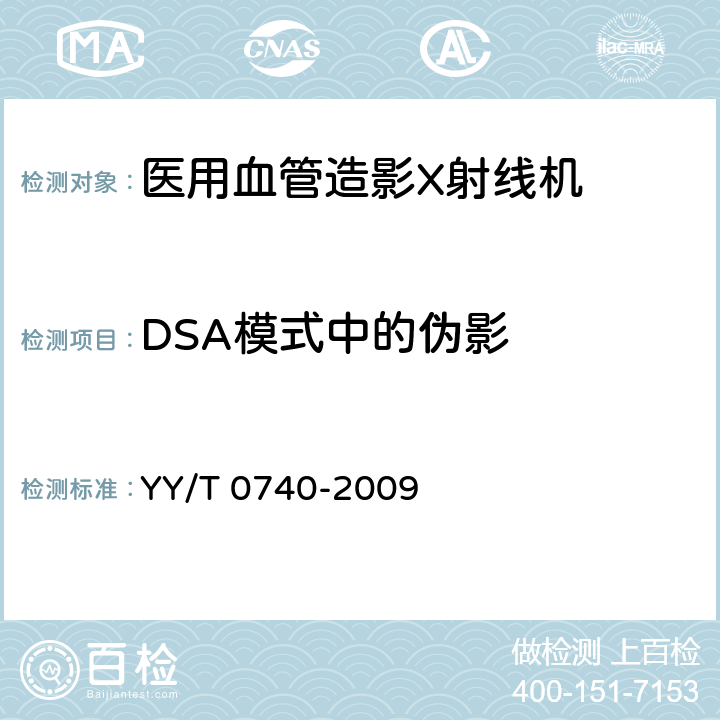 DSA模式中的伪影 YY/T 0740-2009 医用血管造影X射线机专用技术条件