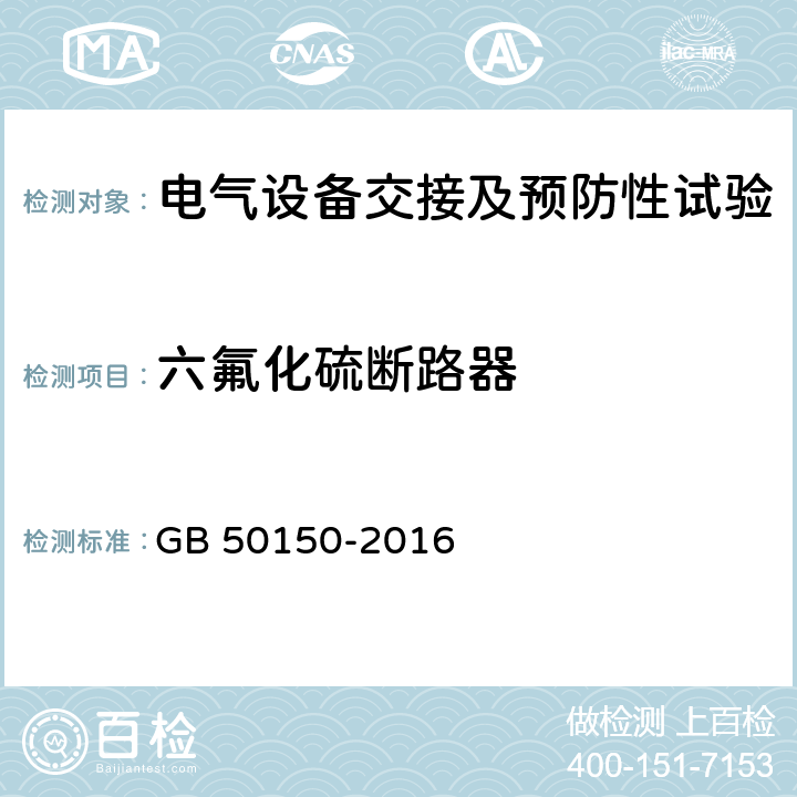 六氟化硫断路器 电气装置安装工程电气设备交接试验标准 GB 50150-2016 13