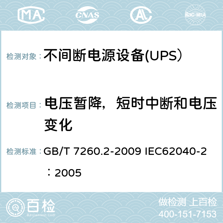 电压暂降，短时中断和电压变化 不间断电源设备（UPS） 第2部分：电磁兼容性（EMC）要求 GB/T 7260.2-2009 IEC62040-2：2005 7.6
