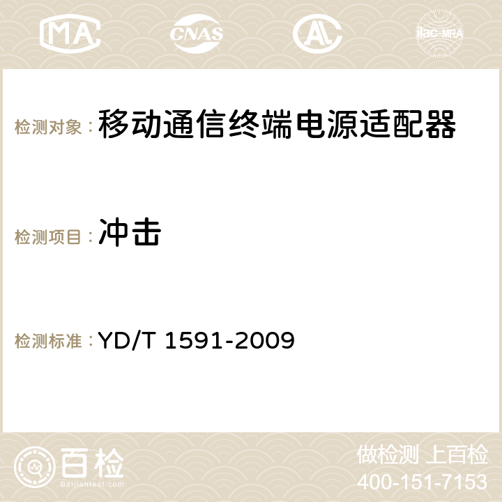 冲击 移动通信终端电源适配器及充电/数据接口技术要求和测试方法 YD/T 1591-2009 5.2.3.7.5