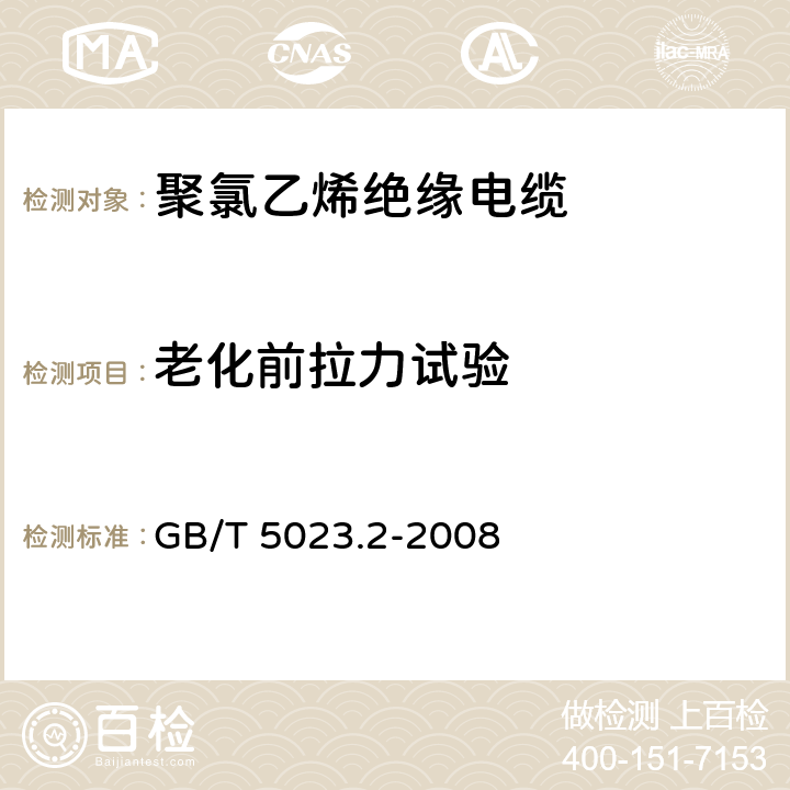 老化前拉力试验 额定电压450/750V及以下聚氯乙烯绝缘电缆 第2部分：试验方法 GB/T 5023.2-2008