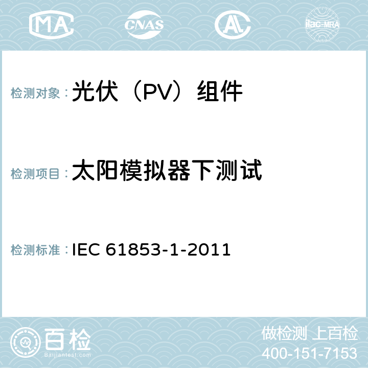 太阳模拟器下测试 光伏模块性能测试和能量等级--第1部分：辐照度和温度性能测量以及额定功率 IEC 61853-1-2011 8.5