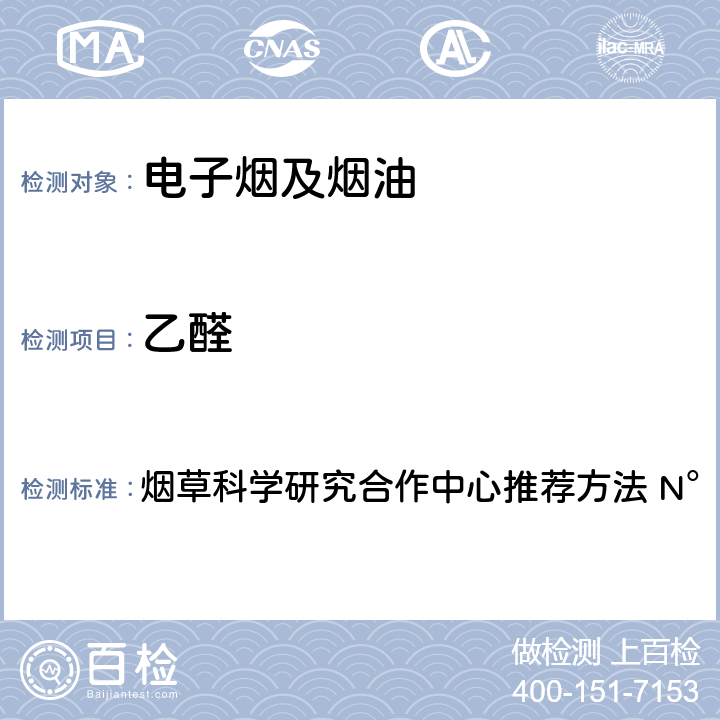 乙醛 烟草科学研究合作中心推荐方法 N°74 主流烟气中选择性羰基化合物的测定 高效液相色谱法 