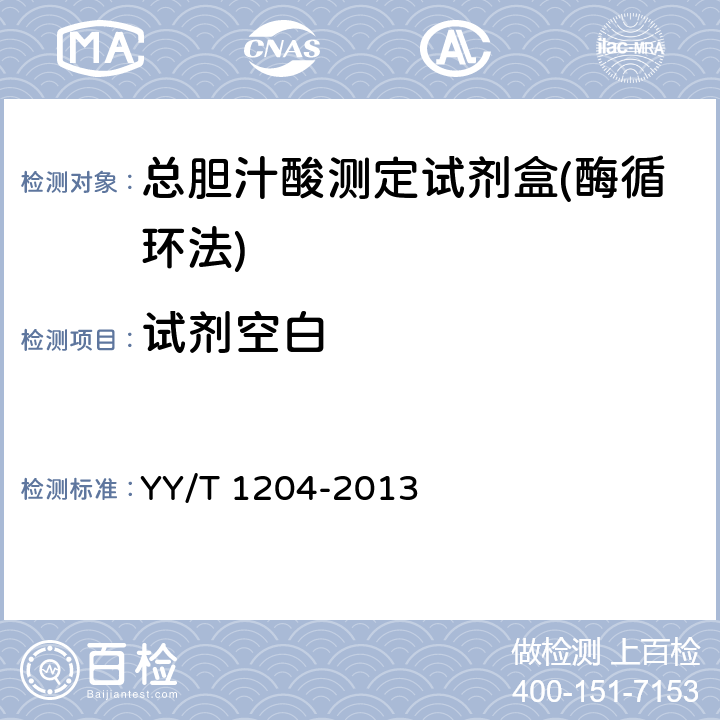 试剂空白 总胆汁酸测定试剂盒(酶循环法) YY/T 1204-2013 4.3.1试剂空白吸光度