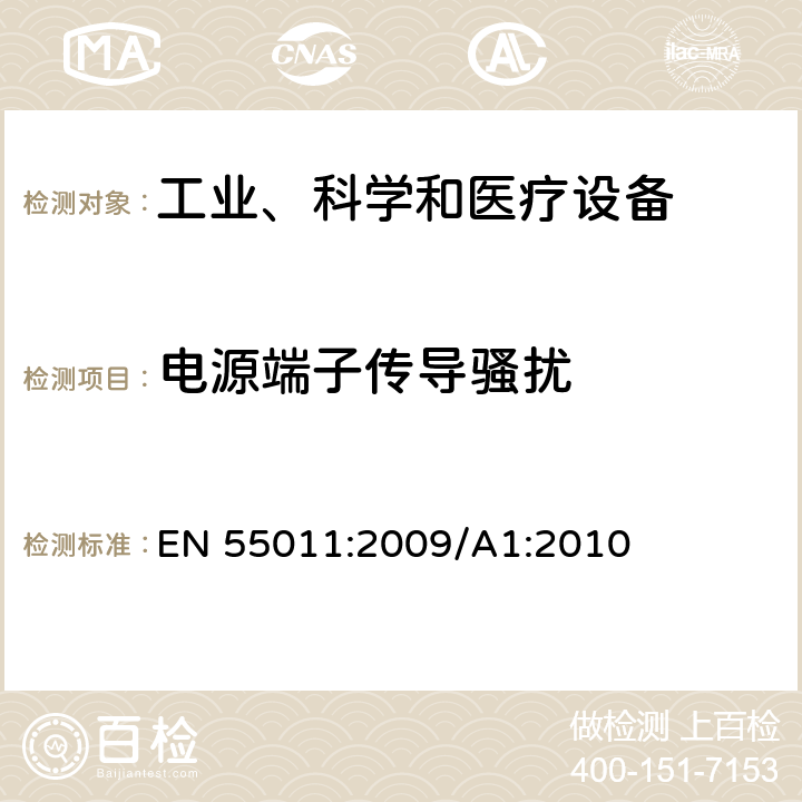 电源端子传导骚扰 工业、科学、医疗(ISM)射频设备电磁骚扰特性的测量方法和限值 EN 55011:2009/A1:2010 8.2