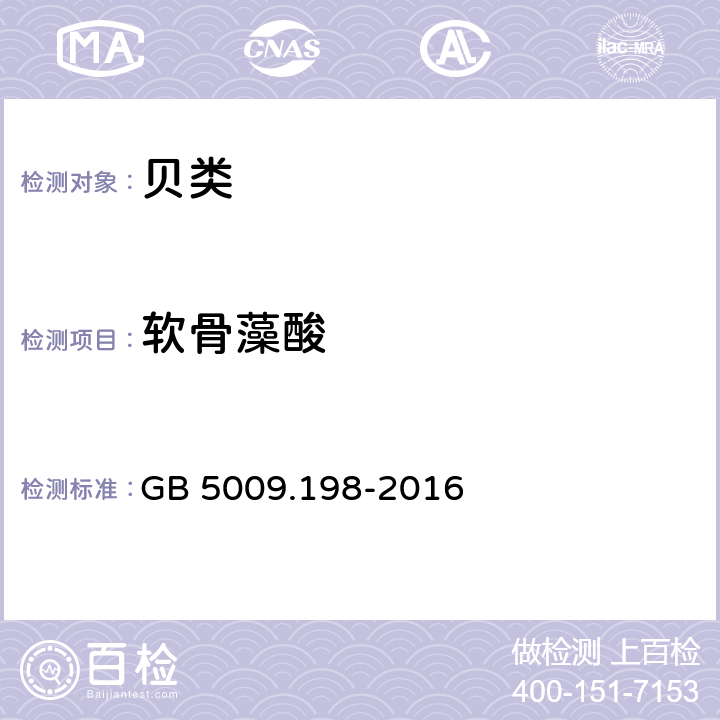 软骨藻酸 食品安全国家标准 贝类中失忆性贝类毒素的测定 GB 5009.198-2016