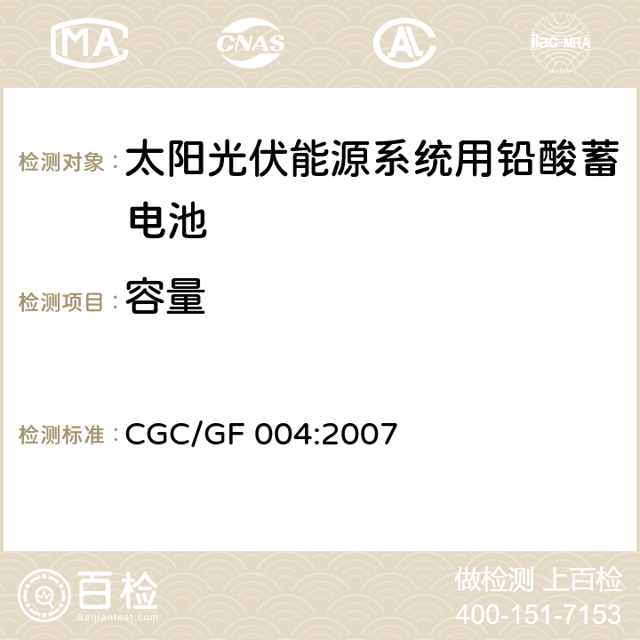 容量 CGC/GF 004:2007 太阳光伏能源系统用铅酸蓄电池认证技术规范  6.1
