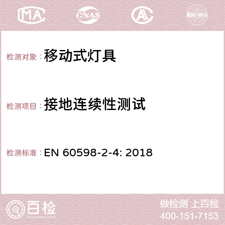 接地连续性测试 灯具 第2-4部分：特殊要求 可移式通用灯具 EN 60598-2-4: 2018 4.8