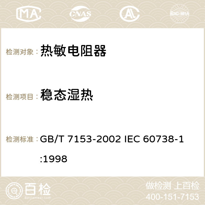 稳态湿热 直热式阶跃型正温度系数热敏电阻器 第1部分: 总规范 GB/T 7153-2002 
IEC 60738-1:1998 4.22