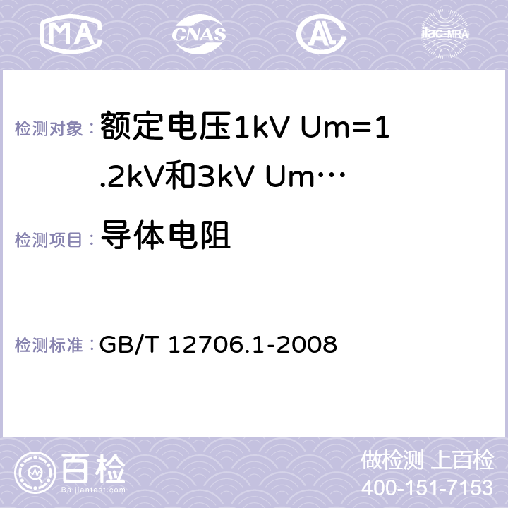 导体电阻 《额定电压1kV Um=1.2kV到35kV Um=40.5kV挤包绝缘电力电缆及附件 第1部分：额定电压1kV Um=1.2kV和3kV Um=3.6kV电缆》 GB/T 12706.1-2008 （ 15.2）