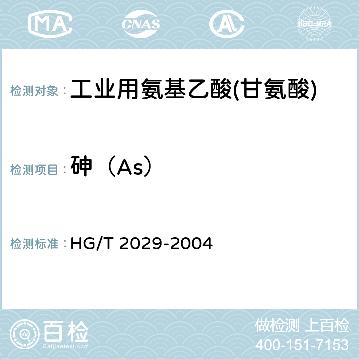 砷（As） HG/T 2029-2004 工业用氨基乙酸(甘氨酸)