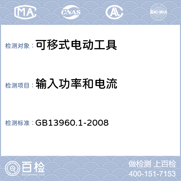 输入功率和电流 可移式电动工具的安全 第一部分：通用要求 GB13960.1-2008 11