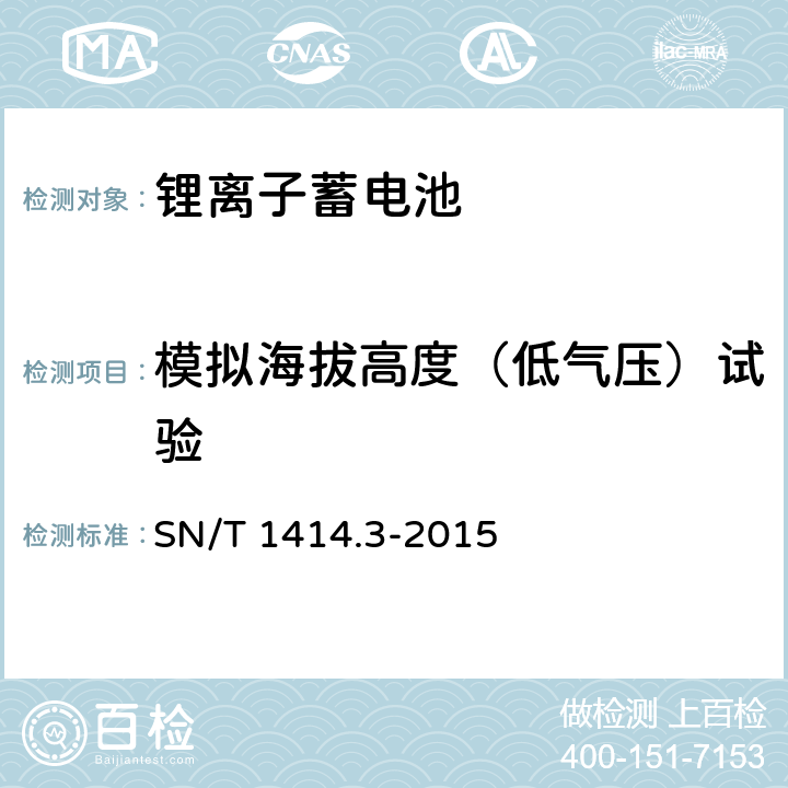 模拟海拔高度（低气压）试验 进出口蓄电池安全检验方法 第3部分:锂离子蓄电池 SN/T 1414.3-2015 cl.7.1.3.3