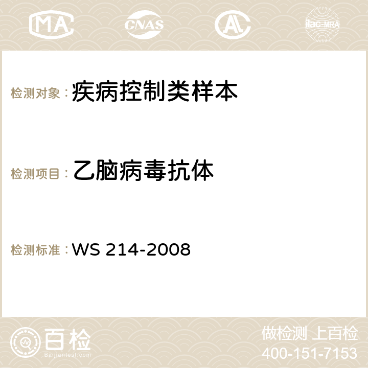 乙脑病毒抗体 流行性乙型脑炎诊断标准 WS 214-2008 附录B2.B3