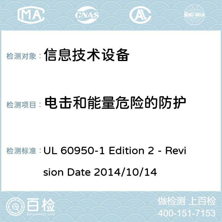 电击和能量危险的防护 信息技术设备 安全 第1部分:通用要求 UL 60950-1 Edition 2 - Revision Date 2014/10/14 2.1