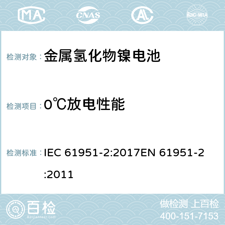 0℃放电性能 含碱性或其他非酸性电解质的蓄电池和蓄电池组-便携式密封单体蓄电池- 第2部分:金属氢化物镍电池 IEC 61951-2:2017
EN 61951-2:2011 条款7.3.3