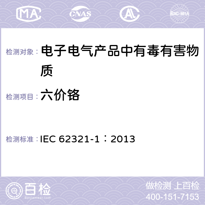 六价铬 电工产品中有害物质的检测：1、简介与概述 IEC 62321-1：2013