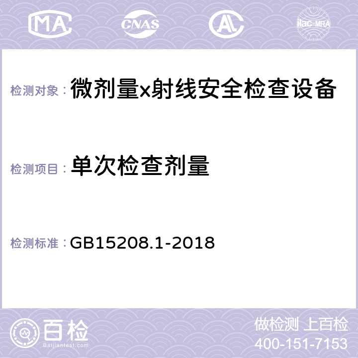 单次检查剂量 微剂量X射线安全检查设备第1部分：通用技术要求 GB15208.1-2018 6.2.1