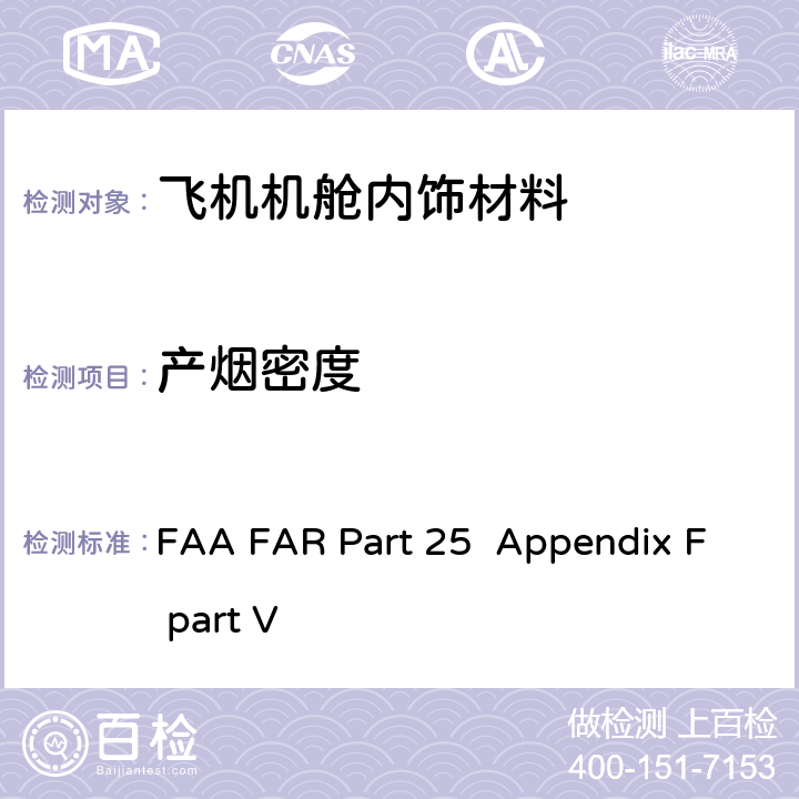 产烟密度 联邦航空法规 第25部分 运输类飞机适航标准 附录F FAA FAR Part 25 Appendix F part V