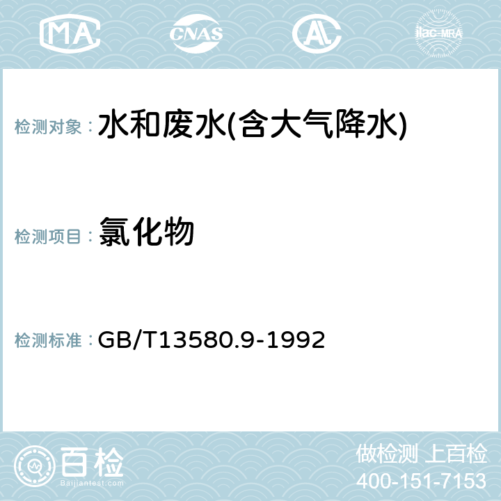 氯化物 大气降水中氯化物的测定 硫氰酸汞高铁光度法 GB/T13580.9-1992