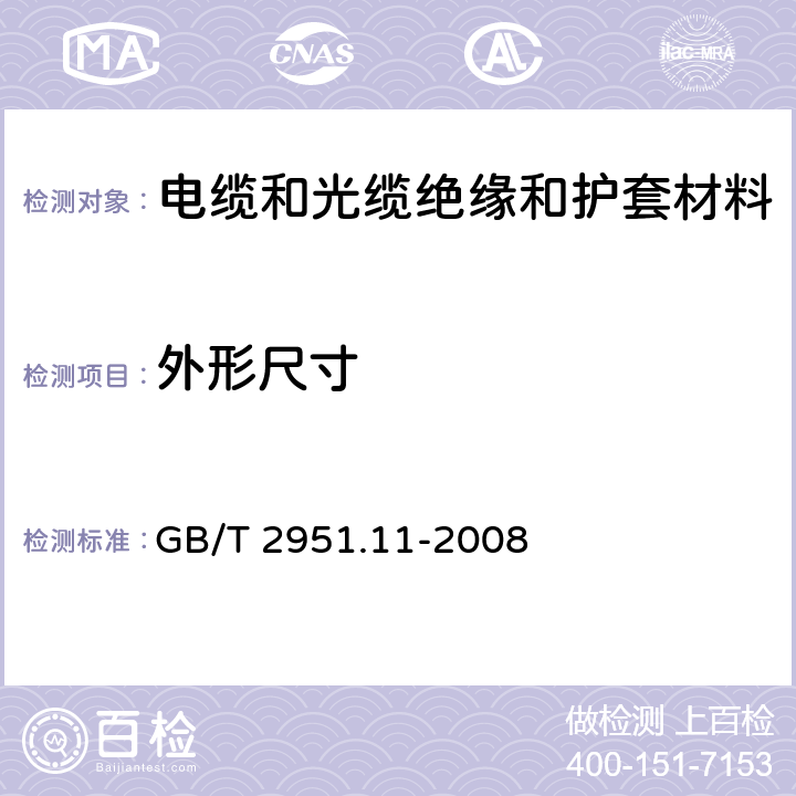 外形尺寸 《电缆和光缆绝缘和护套材料通用试验方法 第11部分：通用试验方法厚度和外形尺寸测量—机械性能试验》 GB/T 2951.11-2008 （8.3）