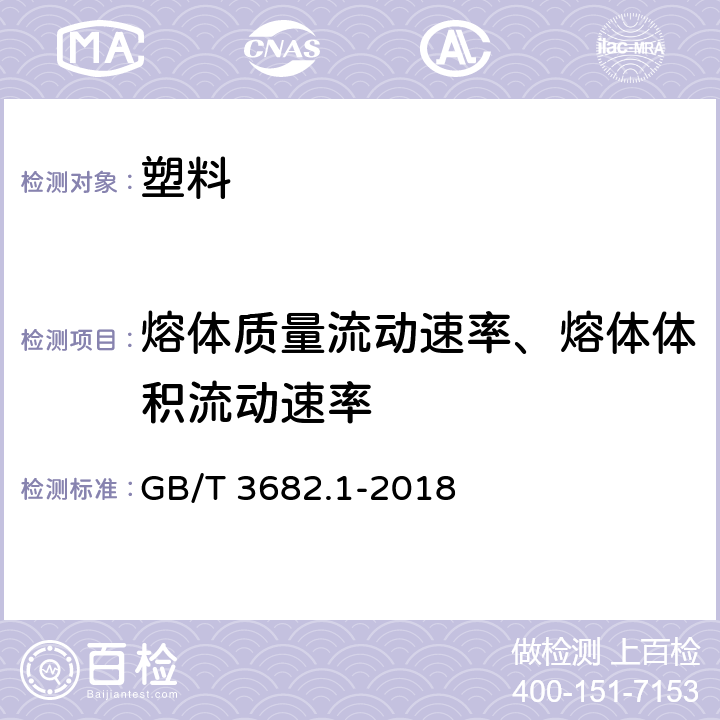 熔体质量流动速率、熔体体积流动速率 塑料 热塑性塑料熔体质量流动速率(MFR) 和熔体体积流动速率 (MVR)的测定 第1部分：标准方法 GB/T 3682.1-2018