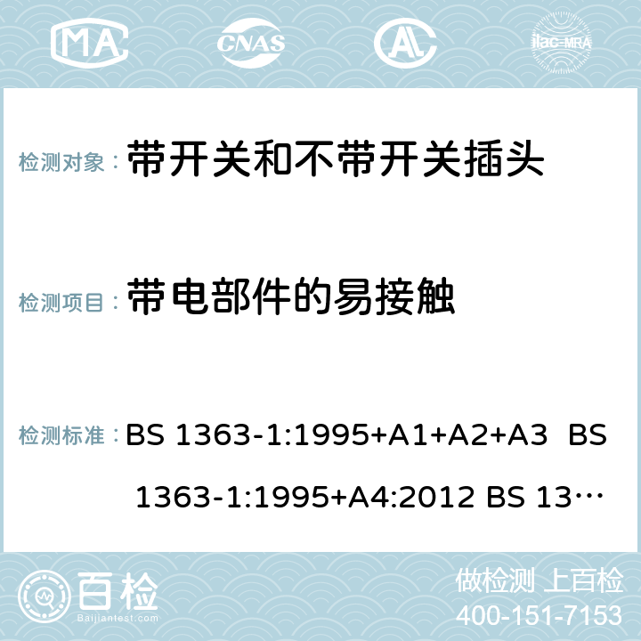 带电部件的易接触 13A插头，插座，适配器以及连接元件 第1部分 可拆线和不可拆线13A带保险丝插头规范 BS 1363-1:1995+A1+A2+A3 BS 1363-1:1995+A4:2012 BS 1363-1:2016 /9